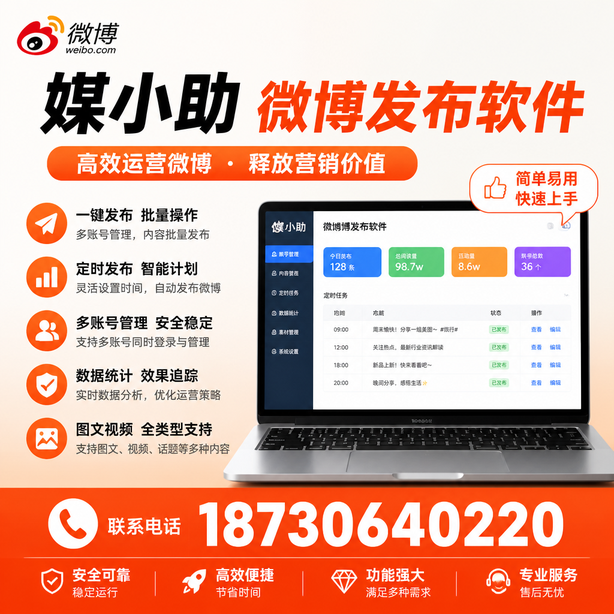 淮安媒小助微博批量发布软件