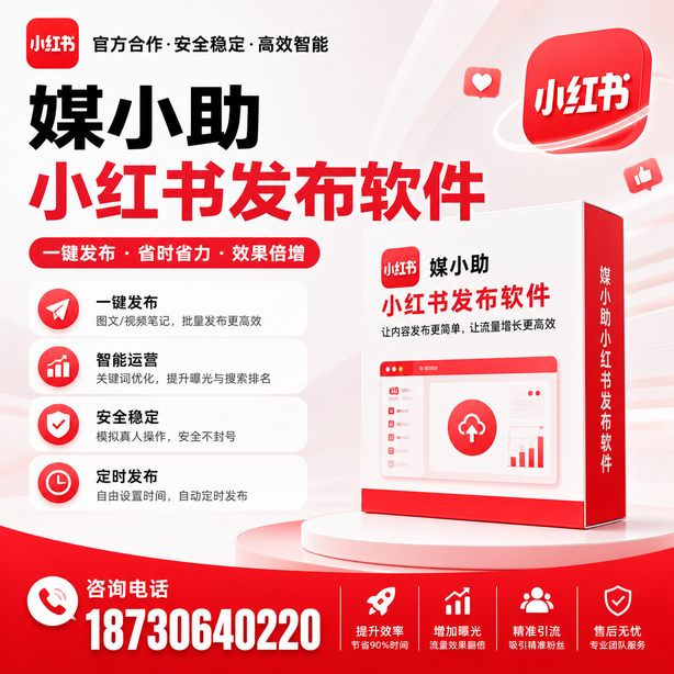 淮安小红书批量发布软件