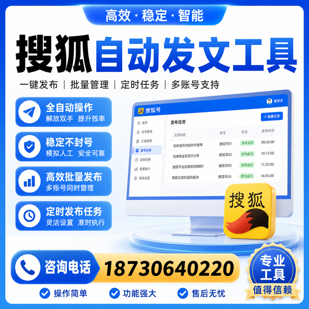 搜狐自动发文工具与其他工具对比：哪种更适合淮安企业？