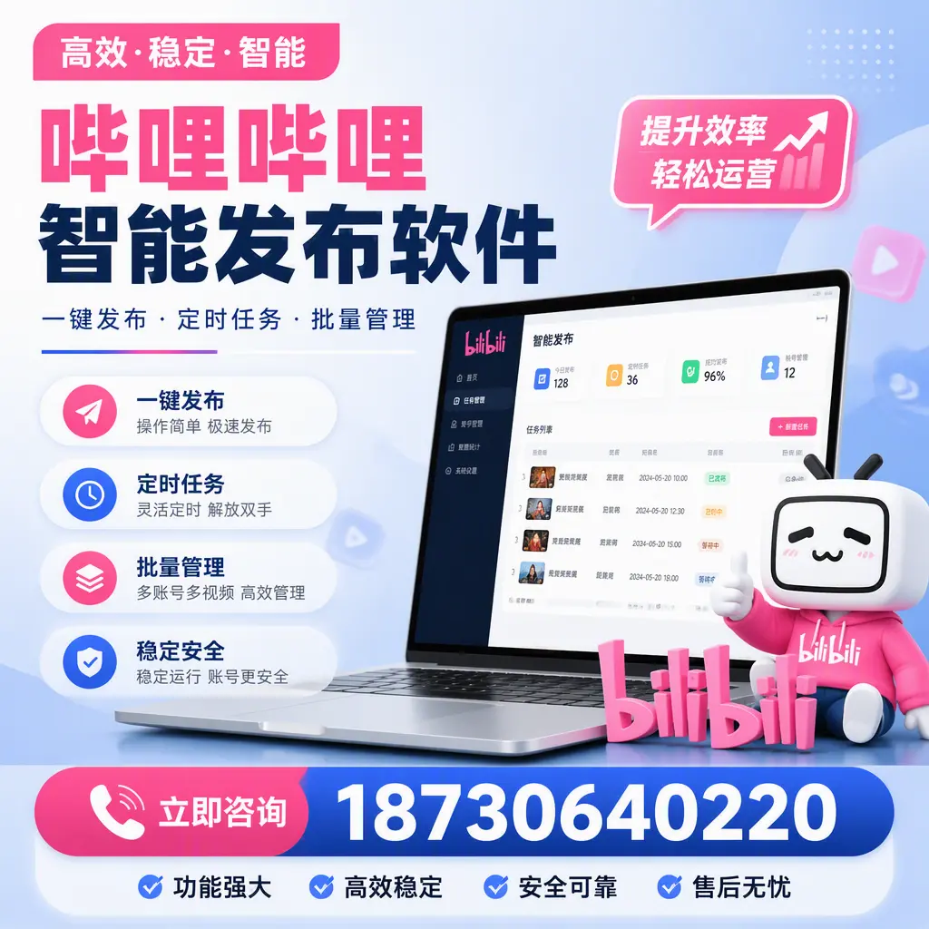 哔哩哔哩智能发布软件适用场景分析：在 淮安 的最佳实践