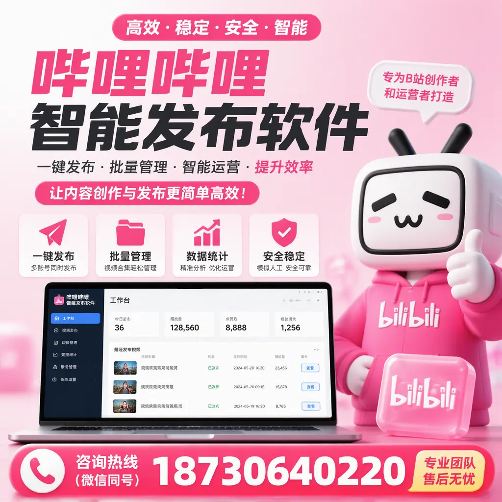 哔哩哔哩智能发布软件的用户反馈与案例分析在 淮安