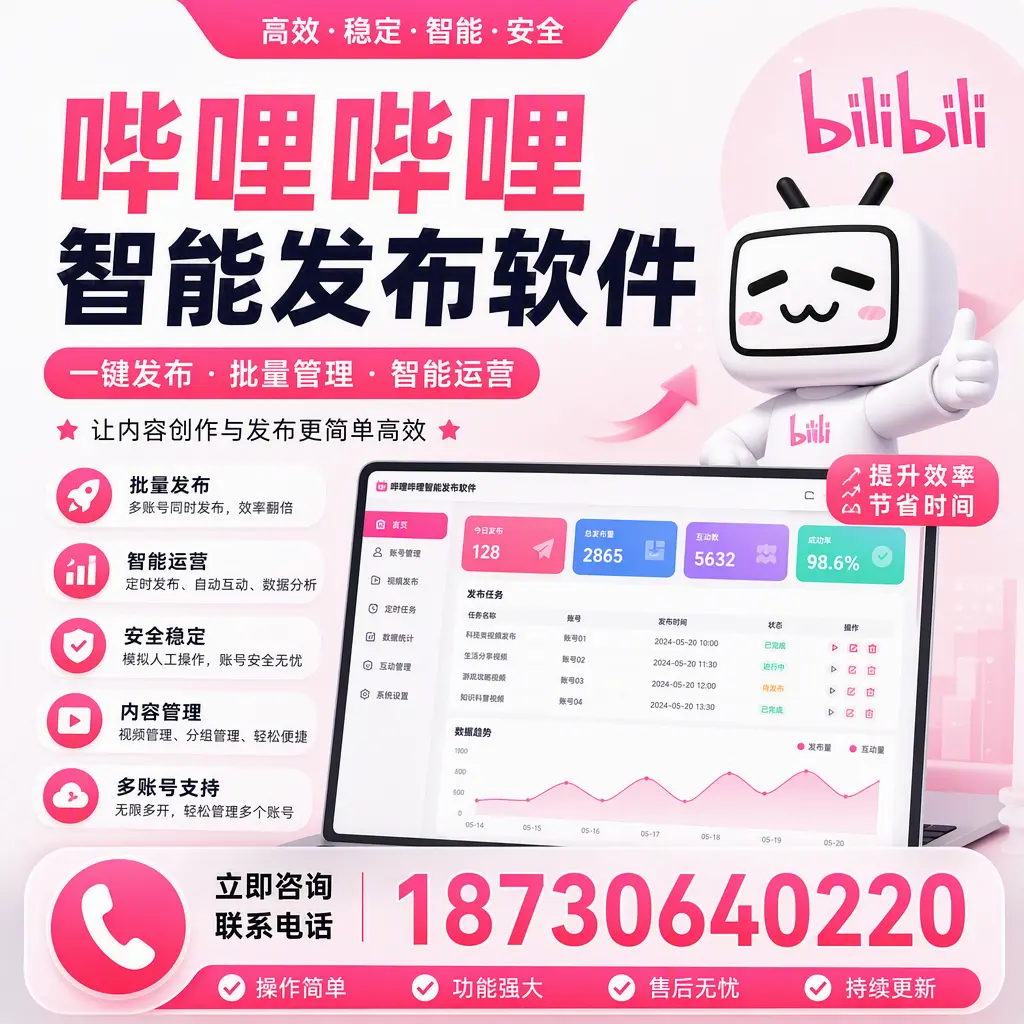 在 淮安 如何通过哔哩哔哩智能发布软件提高视频曝光率