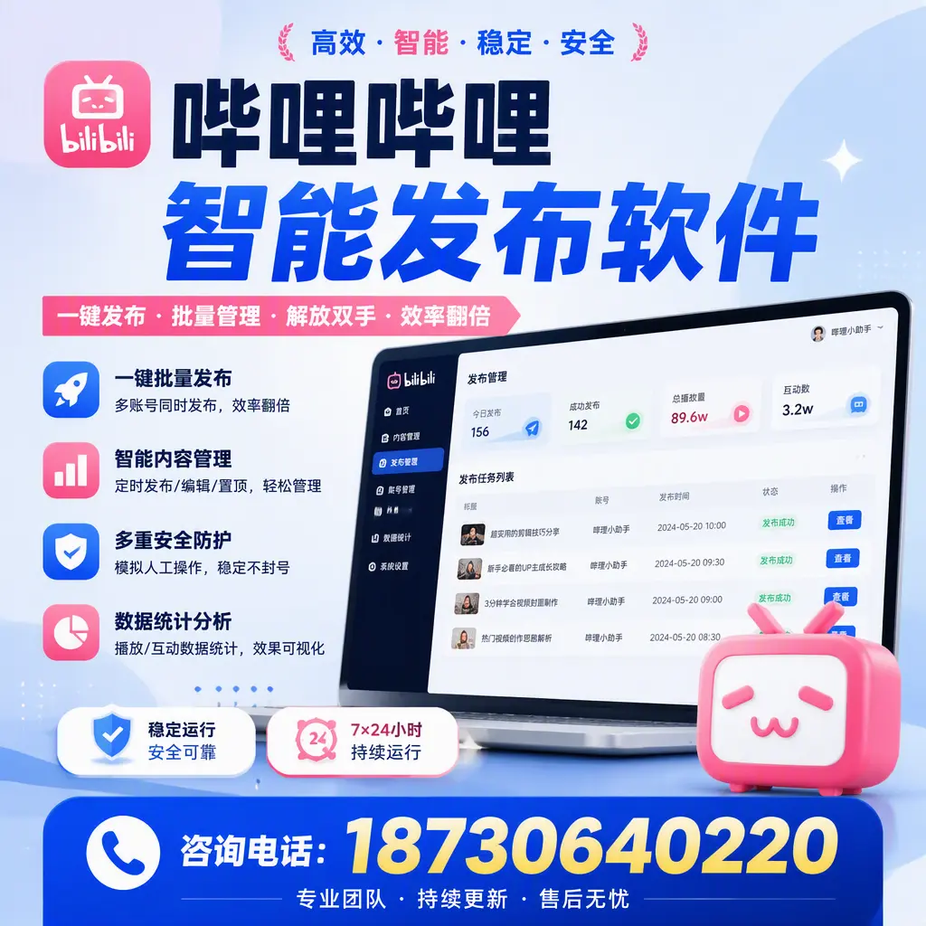 在 淮安 如何通过哔哩哔哩智能发布软件提高视频曝光率
