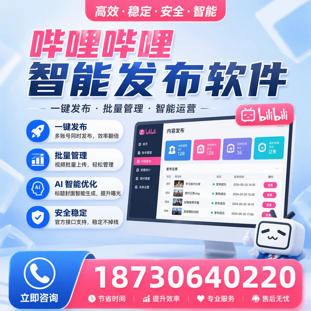 哔哩哔哩智能发布软件与竞争产品对比：在 淮安 的选择