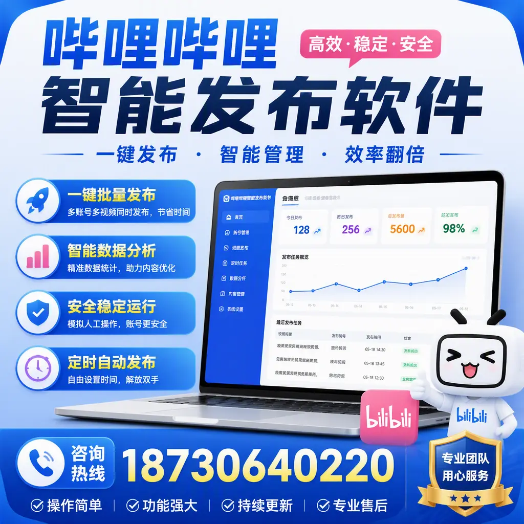 为什么选择哔哩哔哩智能发布软件？淮安 的用户分享