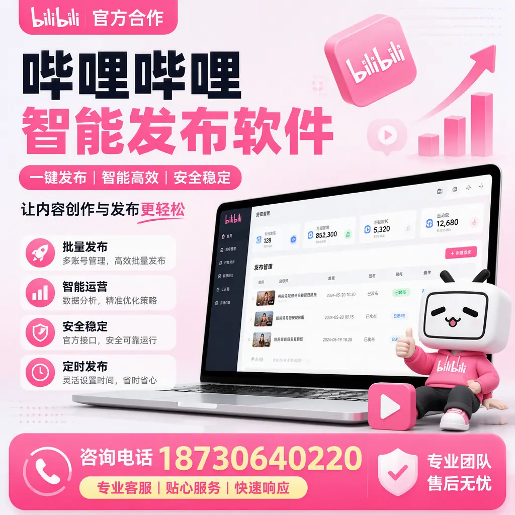 为什么选择哔哩哔哩智能发布软件？淮安 的用户分享
