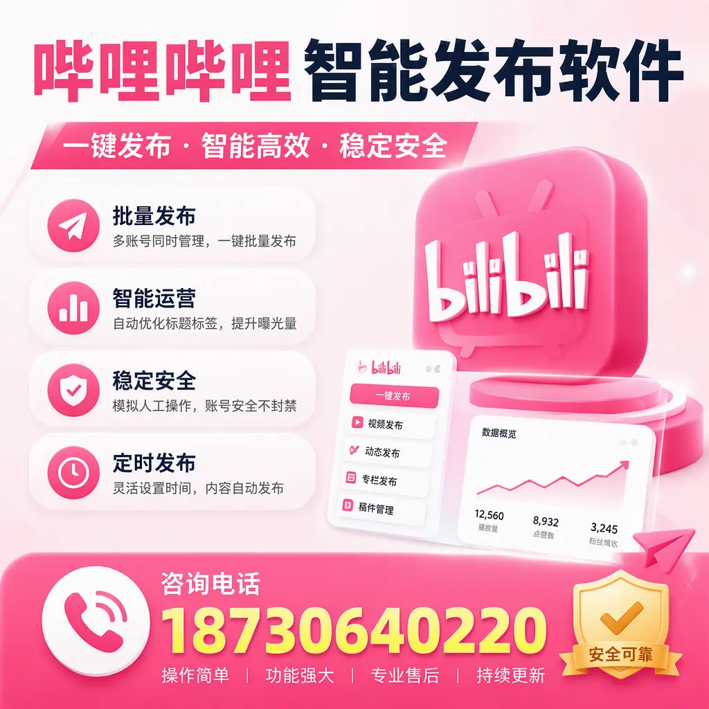 在 淮安 使用哔哩哔哩智能发布软件时需避免的五个误区