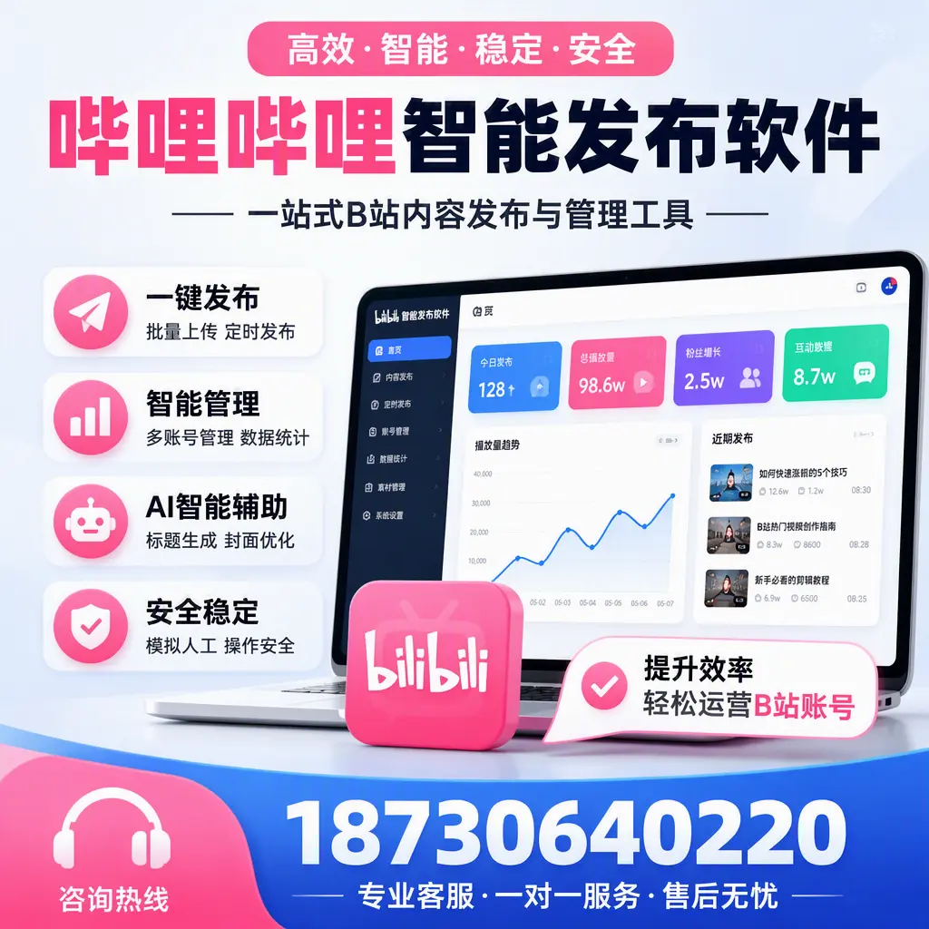 如何在 淮安 使用哔哩哔哩智能发布软件提升内容曝光率