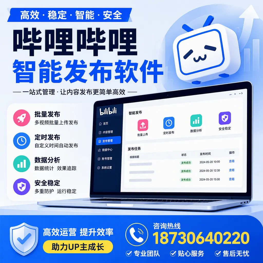哔哩哔哩智能发布软件的性能测试与评估：淮安 用户指南