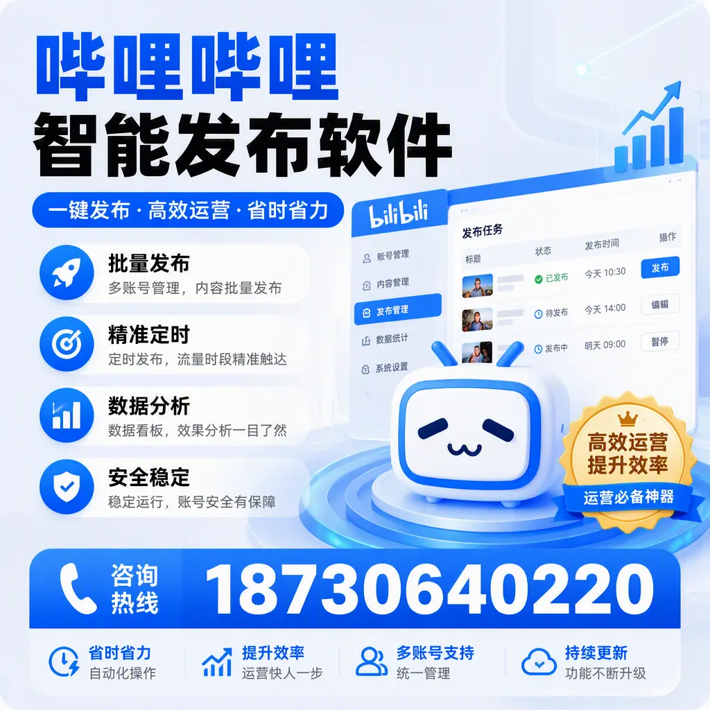 如何通过哔哩哔哩智能发布软件提升 淮安 企业曝光率