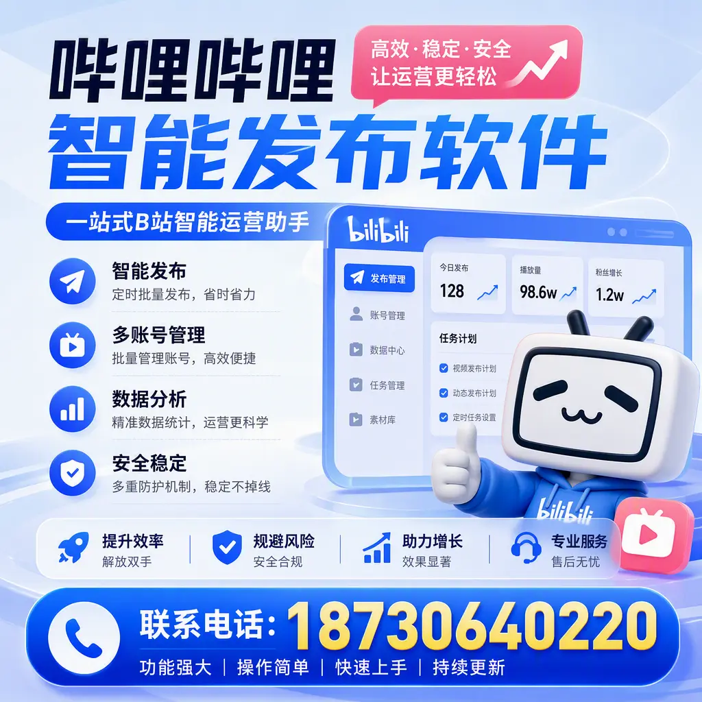 在 淮安 选择哔哩哔哩智能发布软件的五大理由