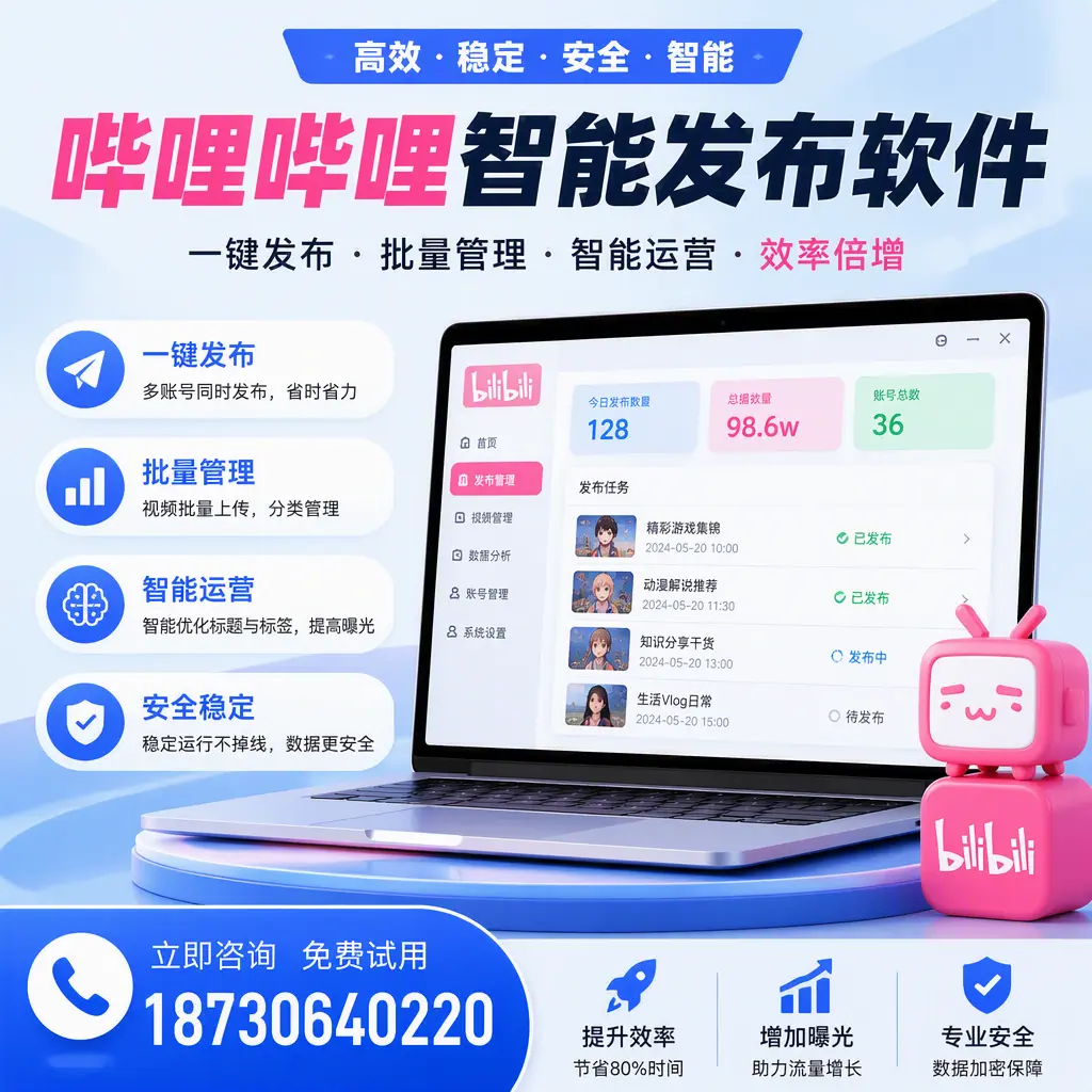 在 淮安 选择哔哩哔哩智能发布软件的五大理由
